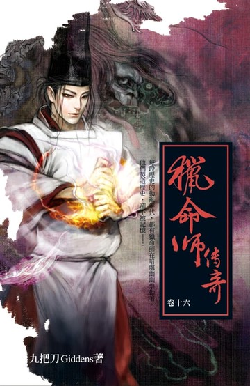 【電子書】獵命師傳奇（卷十六）
