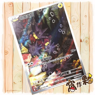 【窩作夥】 啪嚓海膽 閃卡 AR M6 082 綠寶石風暴 寶可夢 PTCG 中文版單卡