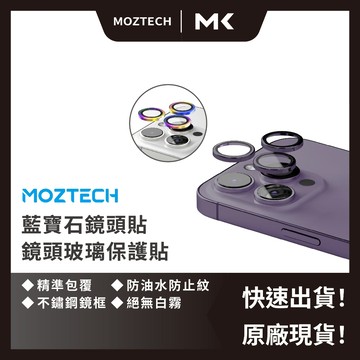 MOZTECH 出清 鏡頭貼 15 現貨 秒出 鍛造不鏽鋼 藍寶石鏡頭貼 iphone 14 麥殼 MAIKE 3C