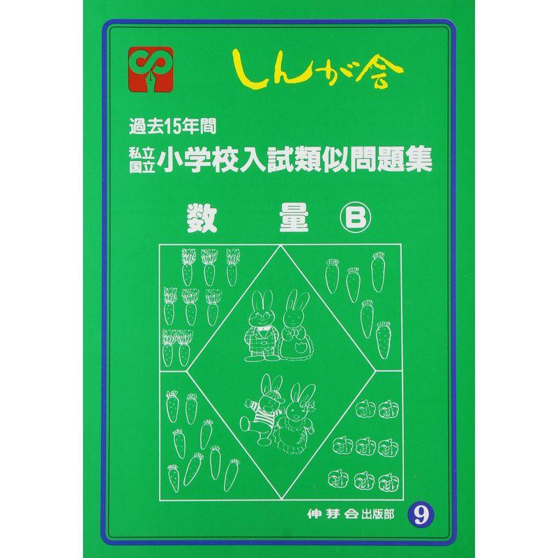 数量B 私立国立小学校入試類似問題集 (9)