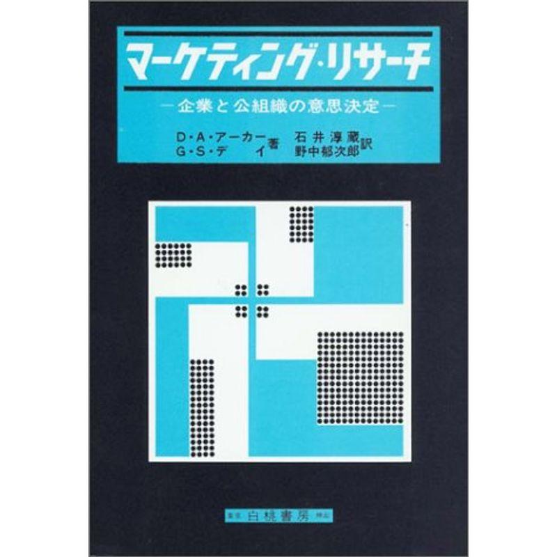 マーケティング・リサーチ?企業と公組織の意思決定