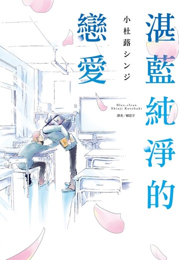 【電子書】湛藍純淨的戀愛(全)
