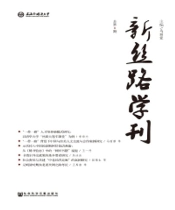 【電子書】新丝路学刊 （总第8期）