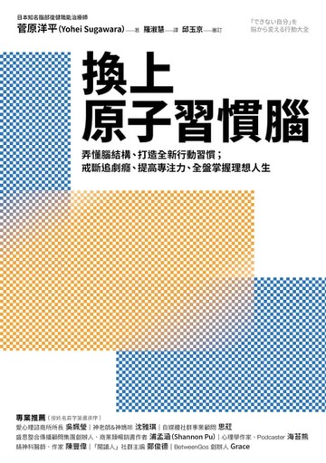 【電子書】換上原子習慣腦：弄懂腦結構、打造全新行動習慣；戒斷追劇癮、提高專注力，全盤掌握理想人生