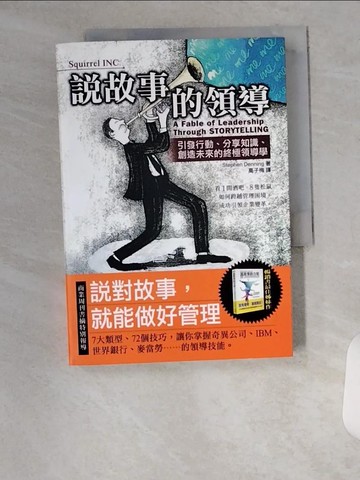【書寶二手書T7／財經企管_U8Y】說故事的領導_史帝芬‧丹寧