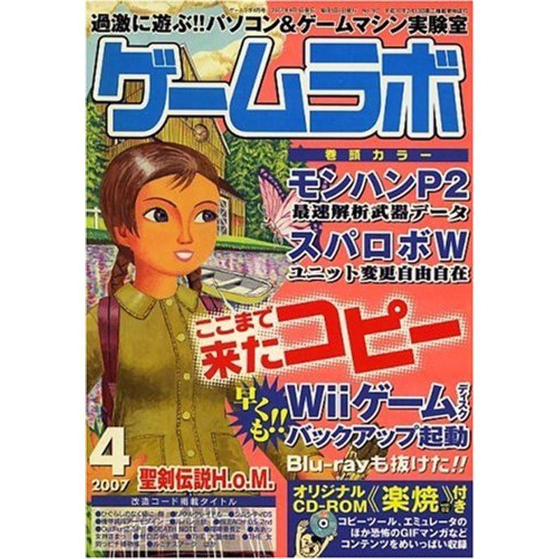 ゲームラボ 2007年 04月号 雑誌