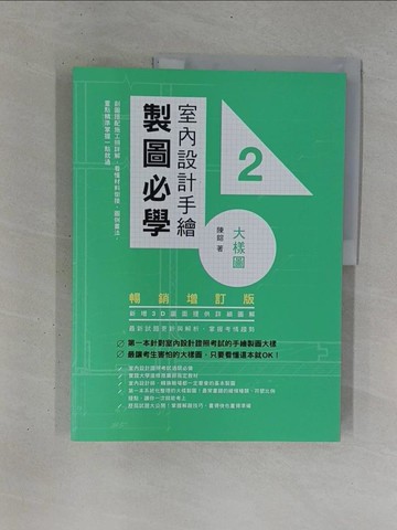 【書寶二手書T1／設計_ZB1】室內設計手繪製圖必學2大樣圖【暢銷增訂版】：剖圖搭配施工照詳解，看懂材料銜接、圖例畫法，重點精準掌握一點就通_陳鎔