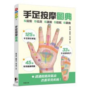 手足按摩圖典：125個手足部反射區 × 33個手足部特效穴 × 45種常見健康問題