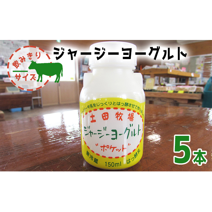 飲み切りサイズ 土田牧場 飲むヨーグルト 150ml×5本（飲む ジャージーヨーグルト）