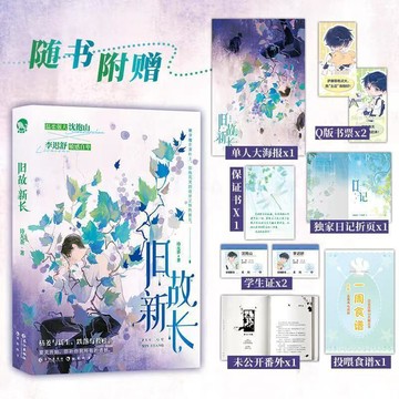 【書螢樓 現貨】 舊故新長小說 正版 一本完結 重生治愈暗戀救贖 雙男主小說 詩無茶 著 簡體