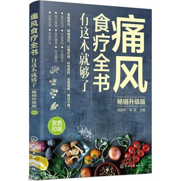 正版🔥痛風食療全書 有這本就夠了  防治痛風食譜 痛風病人飲食原則