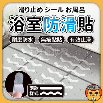 透明浴室防滑貼 防水無痕止滑貼 立體紋路防滑 安全防滑貼 浴室防滑條 樓梯止滑 兒童老人防滑 防滑膠帶 強哥批發