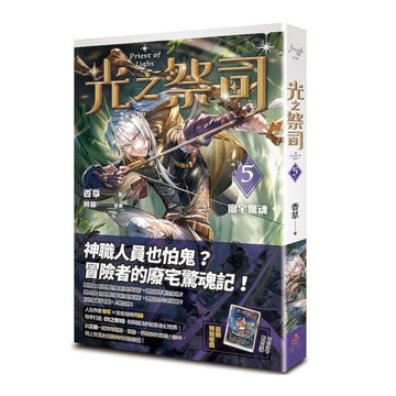 光之祭司(vol.5)廢宅驚魂