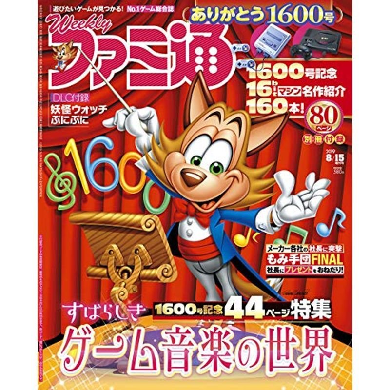 週刊ファミ通 2019年8月15日増刊号