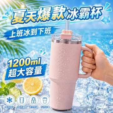 巨無霸冰壩杯-超大容量+保冰12hr｜1200ml保冰保溫杯