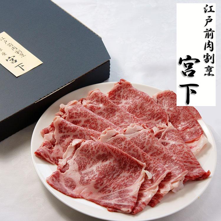 東京 江戸前肉割烹 宮下 山形牛肩ロースすき焼き用 Bセット 食品 ギフト プレゼント 贈答 熨斗 のし 贈り物 記念日 お祝い 冠婚葬祭 内祝 御祝 代引不可