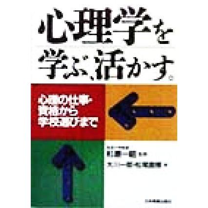 心理学を学ぶ、活かす。 心理の仕事・資格から学校選びまで／大川一郎(著者),松尾直博(著者),杉原一昭