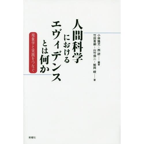 人間科学におけるエヴィデンスとは何か 現象学と実践をつなぐ