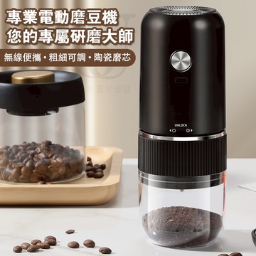 【隔日到貨】電動咖啡磨豆機 磨粉機 研磨器 無線磨豆機 五穀雜糧 藥材 咖啡研磨機 陶瓷磨芯 粗細可調 分離式 商務禮品