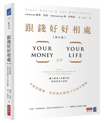 跟錢好好相處（修訂版）：幸福的關鍵，是找到金錢與人生的平衡點[二手書_近全新]