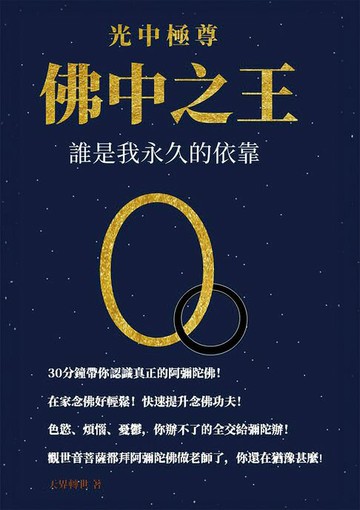 【電子書】光中極尊 佛中之王：誰是我永久的依靠