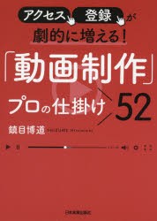 「動画制作」プロの仕掛け52 アクセス、登録が劇的に増える! [本]