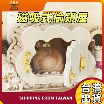 小寵偷窺屋 磁吸式偷窺屋 小寵躲避屋 小寵木屋 倉鼠木屋 倉鼠偷窺屋