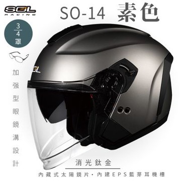 【SOL】SO-14 素色 消光鈦金 3/4罩(開放式安全帽│排齒扣│內襯│半罩│加強型眼鏡溝│內藏墨鏡│GOGORO)