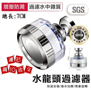 【曼德旺】水龍頭過濾器 濾水頭 增壓 水龍頭 過濾器 濾水器 淨水器 起泡器 過濾 濾芯 除氯 過濾起泡頭 買10送2