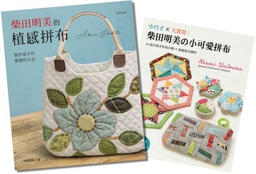 柴田明美的植感拼布&小可愛拼布(二冊合售)