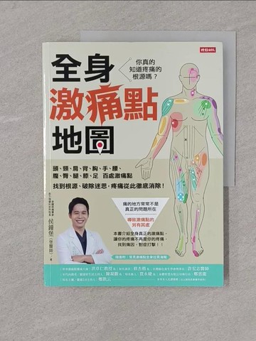 【書寶二手書T1／保健_Y4M】全身激痛點地圖：你真的知道疼痛的根源嗎？一次掌握頭、頸、肩、背、胸、手、腰、腹、臀、腿、膝、足百處激痛點，找到根源、破除迷思，疼痛從此徹底消除！_侯鐘堡