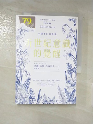 【書寶二手書T9／心靈成長_A31】新世紀意識的覺醒（十週年紀念新版）_詩麗?詩麗?若威香卡,  周家麒