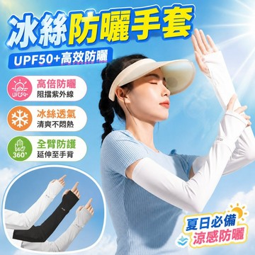 冰絲防曬袖套 防紫外線袖套 涼感袖套 露指袖套 寬鬆袖套 開車袖套 騎車袖套 男女通用 夏天必備神器 戶外袖套777