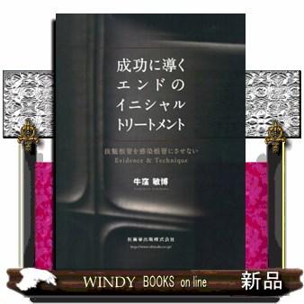 成功に導くエンドのイニシャルトリートメント 抜髄根管を感染根管にさせないEvidence Technique