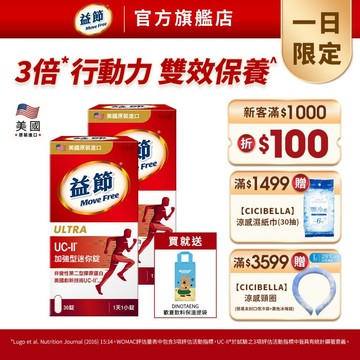 【益節】專利技術UC-II加強型迷你錠(30錠x1瓶) - 多規｜Move Free益節官方旗艦店｜uc2/保健