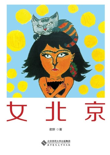 【電子書】女北京