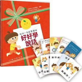 和平國際 【送你一句話當禮物】好好學說話：教導孩子表達禮貌、關懷，避免衝突的溝通方法（附18張好人緣互動遊戲圖卡）