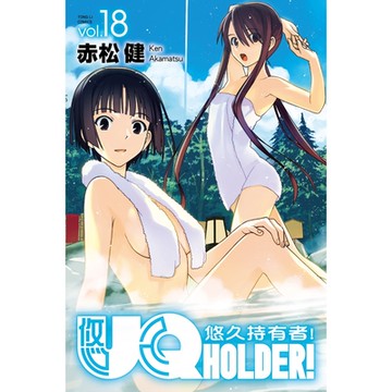 UQ HOLDER！悠久持有者！ (18)_Readmoo 讀墨電子書