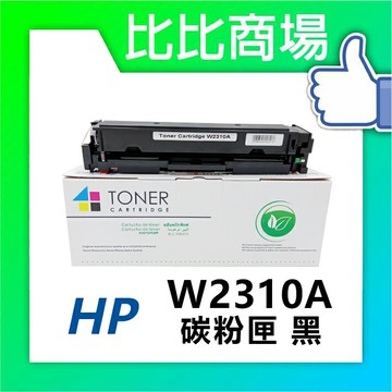 [比比商場] HP 惠普 W2310A→W2313A 黑紅藍黃 相容碳粉匣 適用✨M183fw/M155nw/M182✨