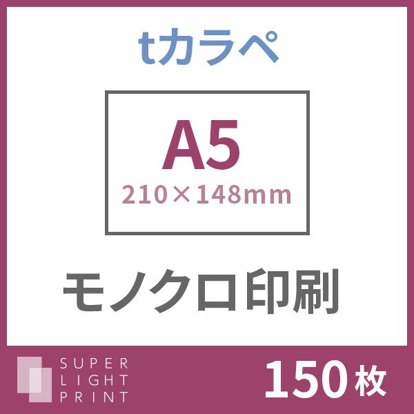 tカラペ モノクロ印刷 A5サイズ 150枚