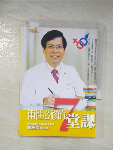 【書寶二手書T7／兩性關係_BHW】兩性必修的7堂課_鄭丞傑