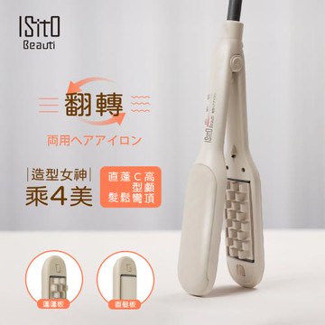 ISITO 蓬蓬直髮翻轉兩用夾 IS-24E02DH