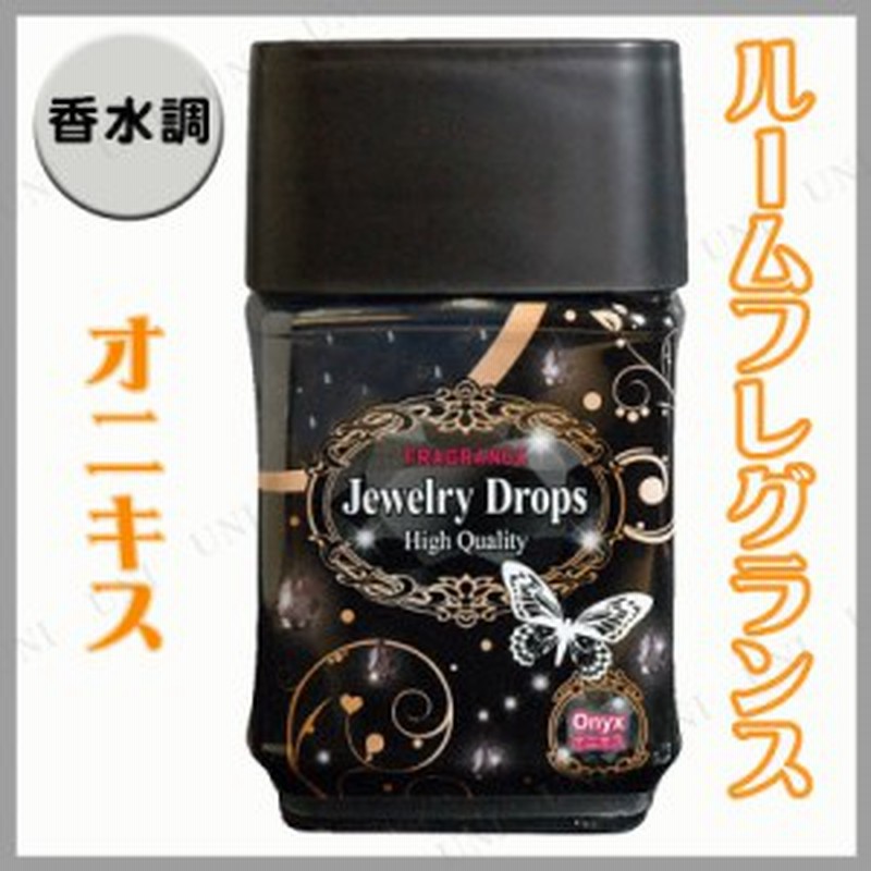 ルームフレグランス ジュエリードロップス オニキス 芳香剤 おしゃれ 部屋 ルームフレグランス アロマ 置き型 お部屋 エアーフレッシュナ 通販 Lineポイント最大1 0 Get Lineショッピング