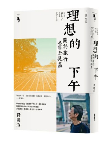 理想的下午（二十周年紀念新版）：關於旅行也關於晃蕩【城邦讀書花園】