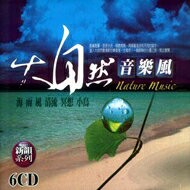 大自然音樂風 / 6CD