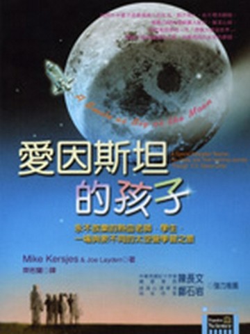 愛因斯坦的孩子：永不放棄的熱血老師．學生．一場與眾不同的太空【二手書_良好】TAAZE讀冊生活