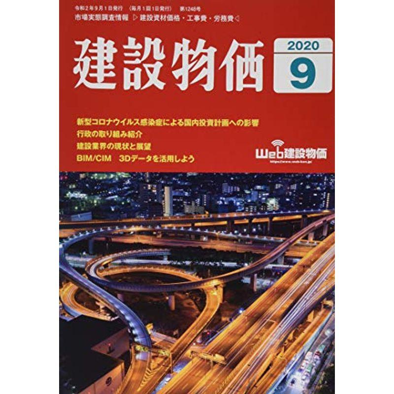 月刊建設物価 2020年 09 月号 雑誌