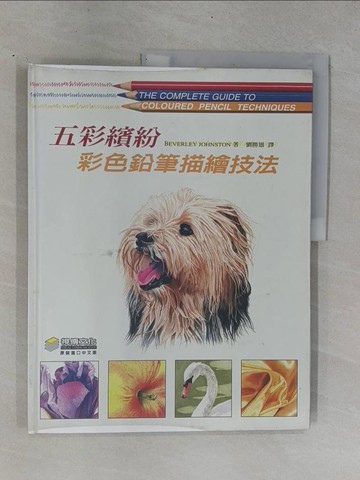 【書寶二手書T1／藝術_ZDU】五彩繽紛—彩色鉛筆描繪技法_比佛莉.強士頓,  劉勝雄