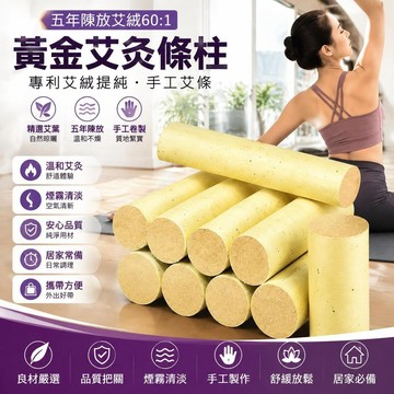 💎隔日免運💎黃金艾灸條柱 專利五年艾絨提純60:1 金艾條 手工艾條 艾柱粒