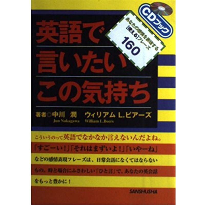 英語で言いたいこの気持ち?あなたの感情を表現する「使える」フレーズ160 (CDブック)